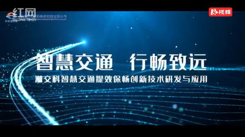 湖南國企十大創新工程展播⑨ 智慧交通提效保暢，創新技術引領未來